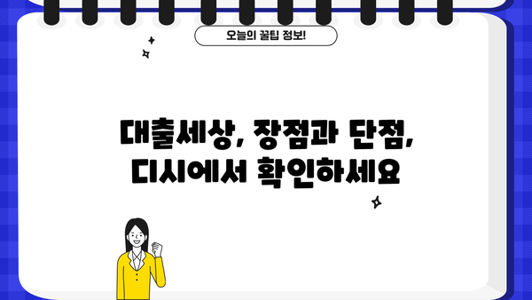 대출세상 후기 디시 | 이용자들이 말하는 솔직한 후기 총정리 | 대출, 후기, 디시인사이드, 금융