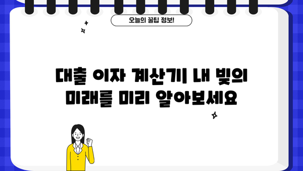 대출 이자 복리 계산| 내 빚은 얼마나 불어날까? | 대출, 이자, 복리 계산, 금리, 빚 관리, 재테크