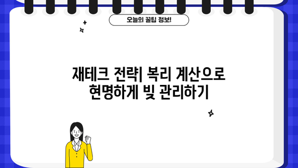대출 이자 복리 계산| 내 빚은 얼마나 불어날까? | 대출, 이자, 복리 계산, 금리, 빚 관리, 재테크