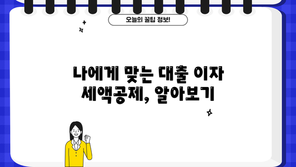 대출 이자 세액공제 꿀팁| 최대 혜택 받는 방법 | 소득공제, 금융, 절세