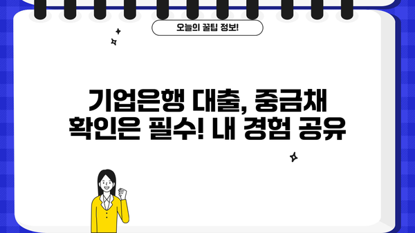 기업은행 대출 후기| 실행 과정, 중금채 확인 및 실제 이용 후기 | 기업은행, 대출, 중금채, 후기, 경험