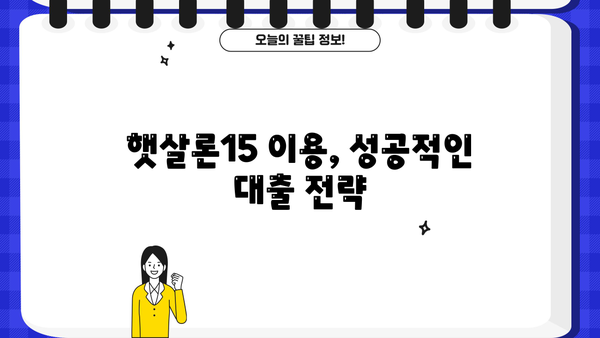 저신용자도 가능! 햇살론15 대출 활용 가이드| 신청부터 승인까지 | 햇살론15, 저신용자 대출, 서민금융, 대출 가이드