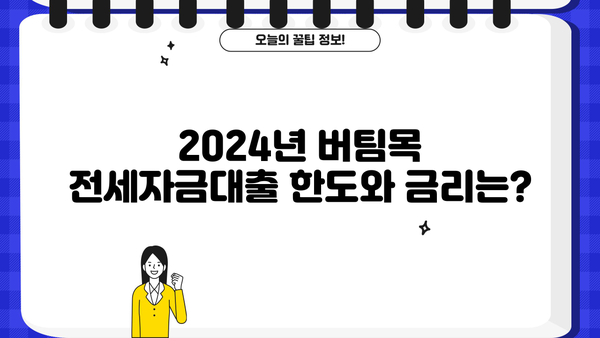 2024년 버팀목 전세자금대출 완벽 가이드| 조건, 한도, 금리, 상환방식 총정리 | 주택금융공사, 전세자금 대출, 대출 조건, 금리 비교