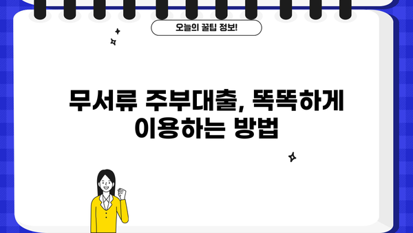 무서류 주부대출, 자세히 알아보고 똑똑하게 신청하세요! | 주부대출, 무서류, 비교, 신청, 조건, 금리, 추천