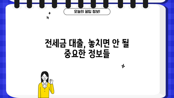 전세금반환대출 꼼꼼 비교 끝판왕| 나에게 딱 맞는 대출 찾기 | 전세금 대출 비교, 금리 비교, 조건 비교, 전세자금 대출 추천