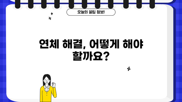 대출 연체, 얼마나 되면 위험할까요? | 연체 기간, 위험 단계, 해결 방안