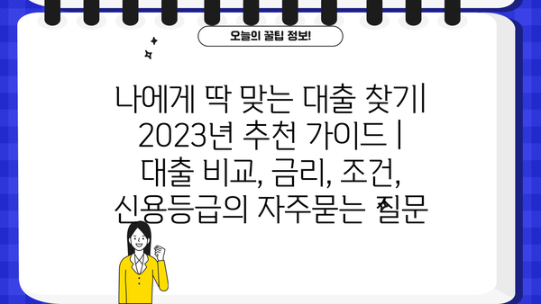 나에게 딱 맞는 대출 찾기| 2023년 추천 가이드 | 대출 비교, 금리, 조건, 신용등급
