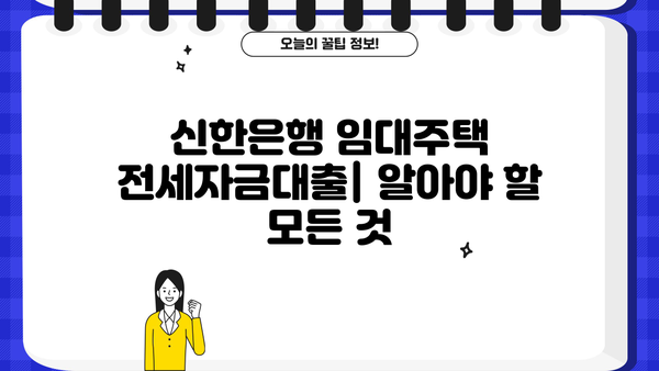 신한은행 임대주택 전세자금대출| 대상, 한도, 금리 상세 안내 | 주택임대차보호법, 전세대출 조건, 신청 방법