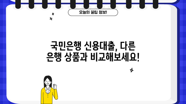 국민은행 신용대출 신규 가입 혜택 총정리| 특별 프로모션 및 금리 혜택 | 신용대출, 금리 비교, 대출 조건