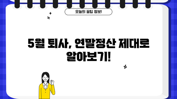 5월 중도퇴사, 연말정산은 어떻게? | 퇴사 연말정산, 5월 퇴사, 연말정산 가이드