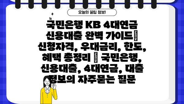 국민은행 KB 4대연금 신용대출 완벽 가이드| 신청자격, 우대금리, 한도, 혜택 총정리 | 국민은행, 신용대출, 4대연금, 대출 정보