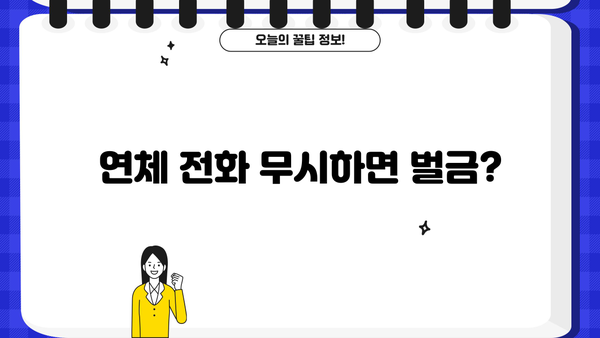 대출 연체 전화, 왜 안 받으면 안 될까요? | 연체, 벌금, 신용 등급, 대처법