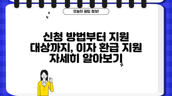 중소금융권 대출 소상공인 이자환급지원| 신청방법, 대상, 일정, 지원금액 총정리 | 소상공인 지원, 금융 정책, 이자 지원