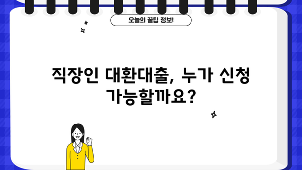 직장인 채무통합 대환대출 신청 자격 완벽 가이드 | 정부지원, 신청 조건, 필요 서류, 주의 사항