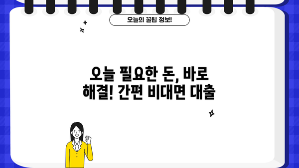 당일 비대면대출 가능한 업체 정보 총정리 |  빠르고 간편하게 대출 받는 꿀팁