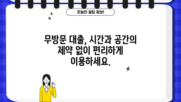 무방문 대출, 빠른 승인 & 높은 만족도! | 무한 대출 대부, 간편한 신청, 즉시 확인