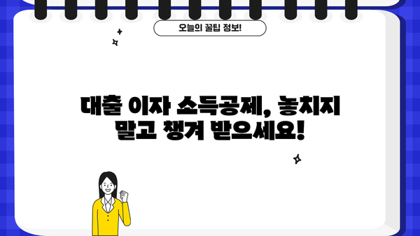대출 이자 소득공제 혜택, 얼마나 받을 수 있을까요? | 소득공제 계산, 신청 방법, 주택담보대출