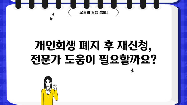 개인회생 폐지 후 재신청, 가능할까요? | 개인회생, 파산, 법률 정보, 재신청 조건