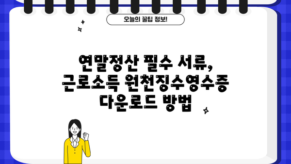 연말정산 필수 서류! 근로소득 원천징수영수증 양식 다운로드 및 작성 가이드 | 연말정산, 소득공제, 세금 환급