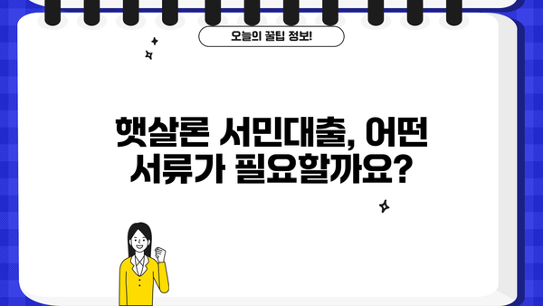 햇살론 서민대출 정부지원, 신청 자격부터 부결까지 한번에 확인하세요! | 신청 조건, 대출 금리, 필요 서류, 주의 사항