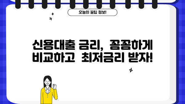 1금융 신용대출 금리 비교! 신용등급별 TOP 5 은행 추천 | 신용대출, 금리 비교, 은행 추천, 저금리 대출
