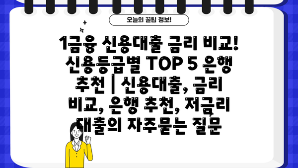 1금융 신용대출 금리 비교! 신용등급별 TOP 5 은행 추천 | 신용대출, 금리 비교, 은행 추천, 저금리 대출