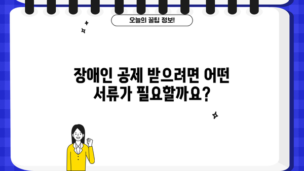 연말정산 부양가족 장애인 서류 완벽 가이드 | 장애인 공제, 증빙서류, 연말정산 준비 팁