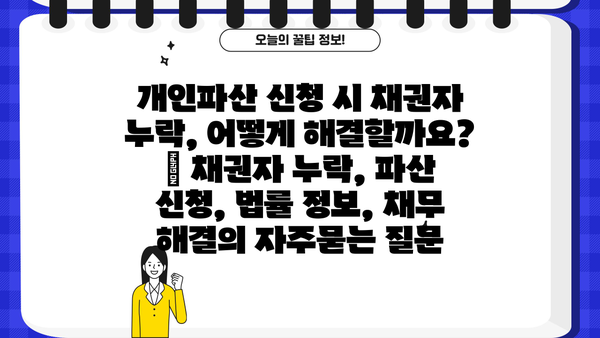 개인파산 신청 시 채권자 누락, 어떻게 해결할까요? | 채권자 누락, 파산 신청, 법률 정보, 채무 해결