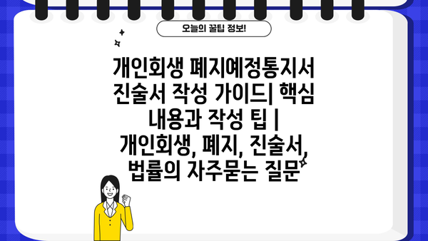 개인회생 폐지예정통지서 진술서 작성 가이드| 핵심 내용과 작성 팁 | 개인회생, 폐지, 진술서, 법률