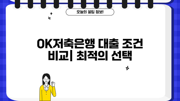OK저축은행 대출 조건 비교| 직장인, 프리랜서, 주부, 무직자 맞춤 정보 | 대출 금리, 한도, 필요 서류, 신청 방법
