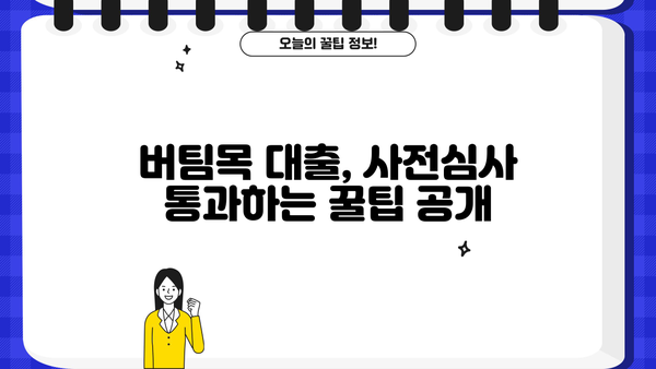 신한은행 청년대출 버팀목 신청 후기 & 사전심사 완벽 가이드 | 성공적인 대출 승인을 위한 꿀팁