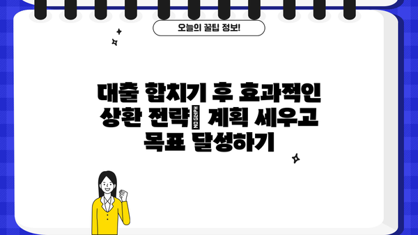 대출 합치기 전략| 나에게 맞는 최적의 방법 찾기 | 부채 관리, 금리 비교, 대출 상환