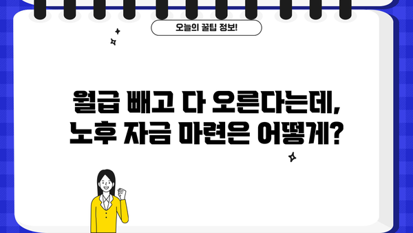 노후자금, 지금 준비하면 걱정 없어! |  나에게 맞는 노후 준비 전략 & 성공적인 노후 설계 가이드