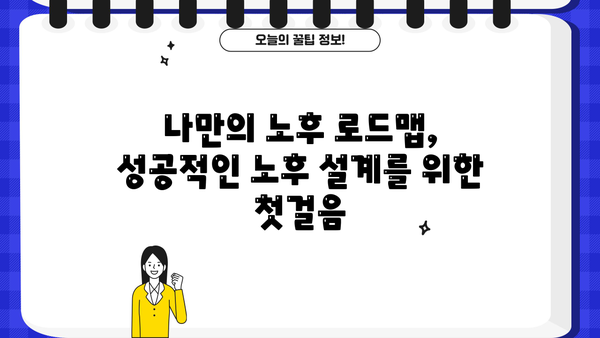 노후자금, 지금 준비하면 걱정 없어! |  나에게 맞는 노후 준비 전략 & 성공적인 노후 설계 가이드