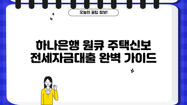 하나은행 원큐 주택신보 전세자금대출 완벽 가이드| 조건, 한도, 금리, 신청방법까지! | 전세자금대출, 주택신보, 금리비교, 신용등급