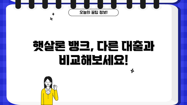 서민금융진흥원 햇살론 뱅크 신청 가이드| 자격 조건부터 대출 한도까지 | 서민금융, 저금리 대출, 신용대출
