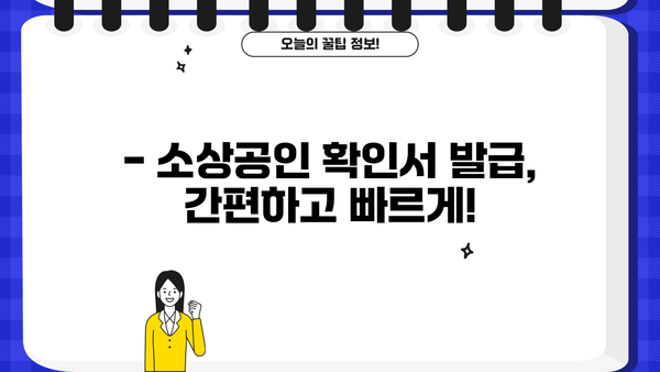 소상공인 확인서 발급기관 | 발급 절차, 필요 서류, 주요 기관 안내