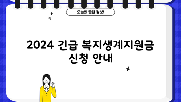 2024 긴급 복지생계지원금 신청 안내| 방법, 지급일, 자격 확인 | 긴급복지, 생계지원, 지원금 신청