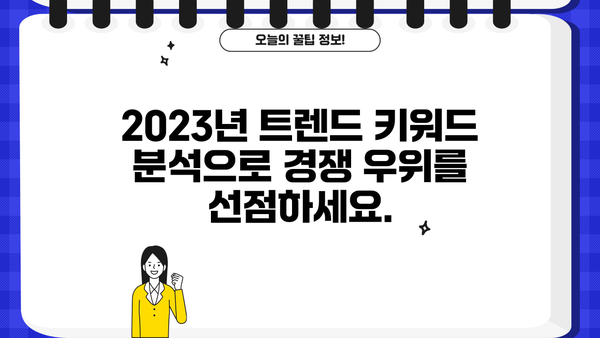 놓치지 마세요! 2023년 핫한 트렌드 키워드, 지금 바로 확인하세요 | 트렌드 키워드, 마케팅, 콘텐츠 전략