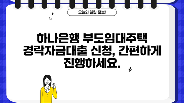 하나은행 부도임대주택 경락자금대출| 혜택과 신청 절차 완벽 가이드 | 부동산 경매, 주택 매입, 금융 지원