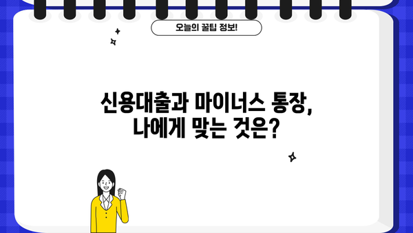 직장인 마이너스 통장 금리 비교| 하나은행, 국민은행, 부산은행, 토스 | 최저 금리 찾기, 신용대출 비교