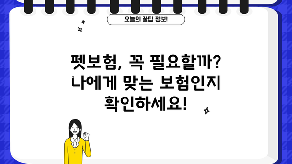 반려동물 보험 가입 전 꼭 알아야 할 5가지 | 펫보험 비교, 보장 범위, 가입 팁, 추천