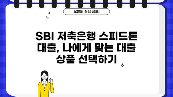 SBI 저축은행 스피드론 대출, 조건과 금리 상세 안내 | 신용대출, 빠른 승인, 금리 비교