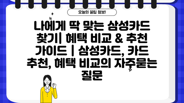 나에게 딱 맞는 삼성카드 찾기| 혜택 비교 & 추천 가이드 | 삼성카드, 카드 추천, 혜택 비교