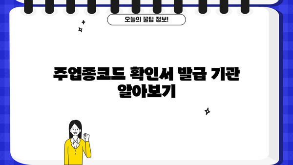 사업자 주업종코드 확인서 발급 방법| 상세 가이드 | 사업자등록증, 주업종코드, 발급기관, 온라인 신청, 서류
