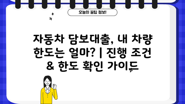 자동차 담보대출, 내 차량 한도는 얼마? | 진행 조건 & 한도 확인 가이드