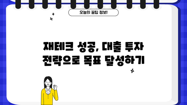 대출 투자 전략| 성공적인 투자를 위한 핵심 가이드 | 부동산 투자, 주식 투자, 대출 활용, 투자 전략, 재테크