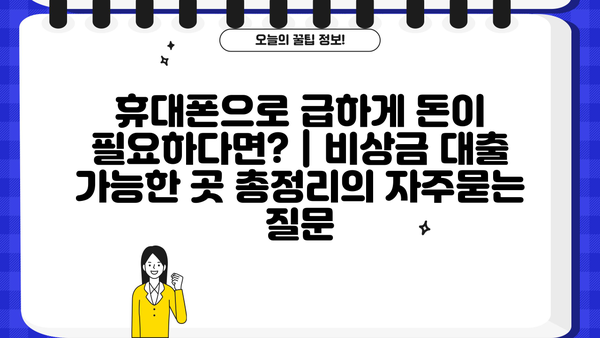 휴대폰으로 급하게 돈이 필요하다면? | 비상금 대출 가능한 곳 총정리