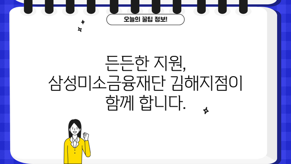 삼성미소금융재단 김해지점| 지역 주민을 위한 맞춤형 금융 지원 | 김해, 소상공인, 금융 지원, 서민금융
