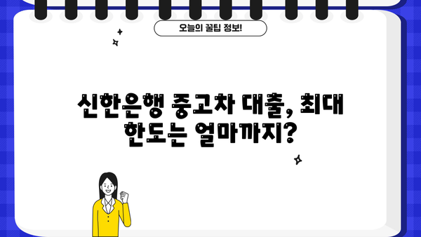 신한은행 중고차 대출 한도 & 금리 상세 분석| 최대 한도 & 유리한 조건 알아보기 | 중고차 대출, 신용대출, 금리 비교, 대출 조건